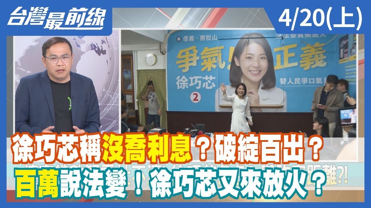 徐巧芯稱"沒喬利息"？破綻百出？"百萬"說法變！徐巧芯又來放火？